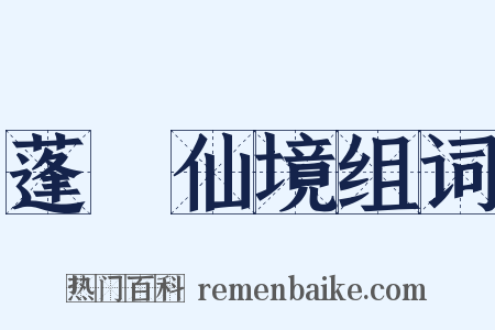 蓬萊仙境组词是什么意思的图片